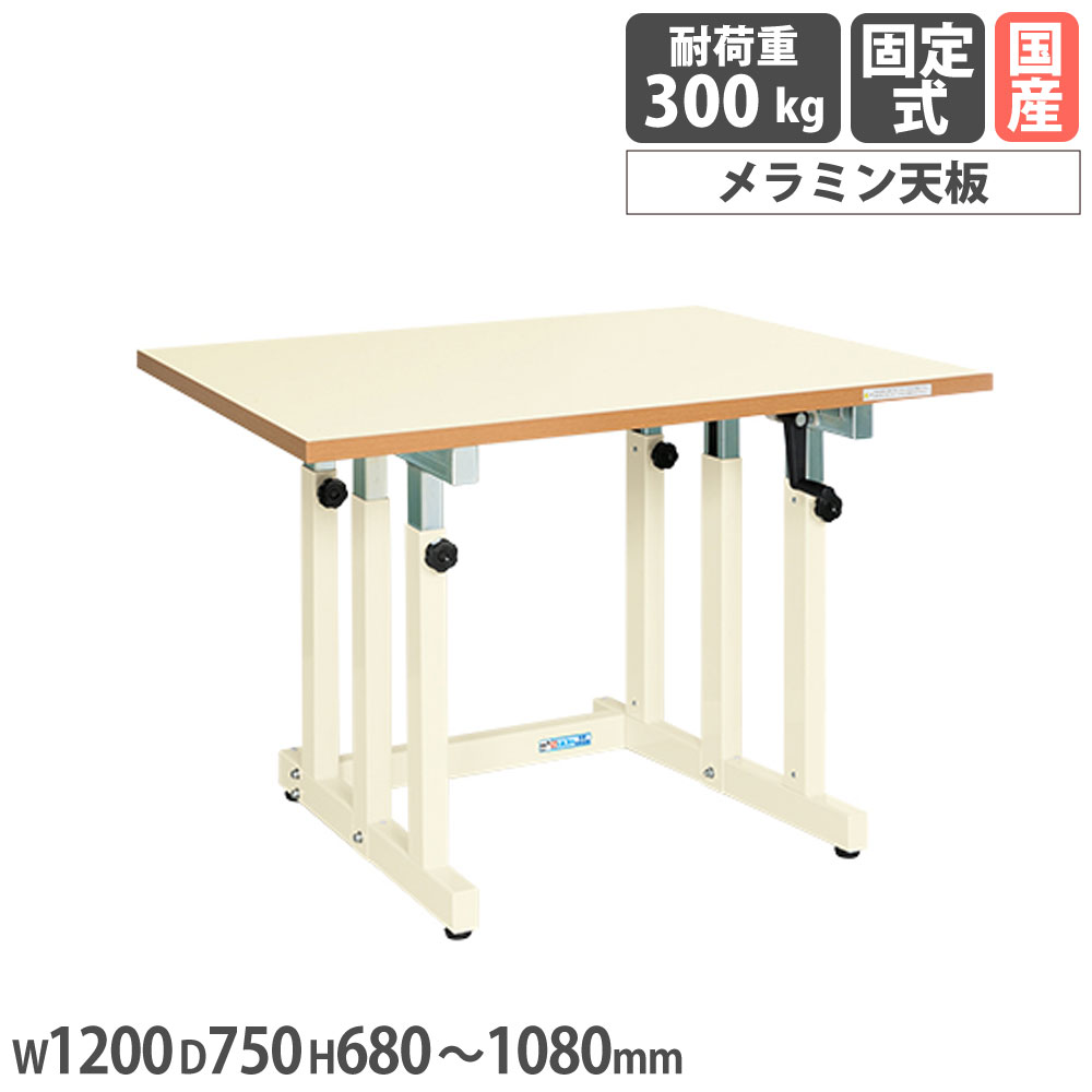 【P5倍7/20 13-15時&最大1万円クーポン7/19-25】 ギヤー式昇降作業台 サカエ UDNタイプ メラミン天板 幅1200×奥行750×高さ680~1080mm 本体アイボリー 天板アイボリー 均等耐荷重300kg 机 日本製 UDN-127MI|LOOKIT オフィス家具 インテリア