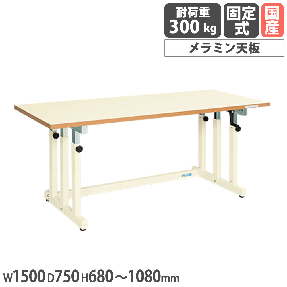 【最大1万円ｸｰﾎﾟﾝ4/4-9】 ギヤー式昇降作業台 サカエ UDNタイプ メラミン天板 幅1500×奥行750×高さ680～1080mm 本体アイボリー 天板アイボリー 均等耐荷重300kg 机 日本製 UDN-157MI
