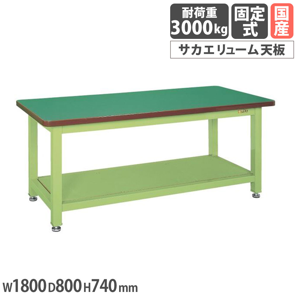 【P5倍7/20 13-15時&最大1万円ｸｰﾎﾟﾝ7/19-25】 超重量作業台 サカエ Wタイプ スタンダードタイプ サカエリューム天板 幅1800&times;奥行800&times;高さ740mm 本体グリーン 天板グリーン 均等耐荷重3000kg 日本製 WF-8｜LOOKIT オフィス家具 インテリア