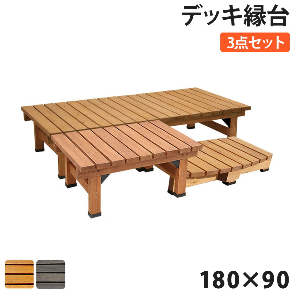 【P5倍7/20 13-15時&最大1万円クーポン7/19-25】 縁台 連結3点セット 幅180×奥行90cm 木製 デッキ縁台 ベンチ ガーデンベンチ 長椅子 イス 椅子 縁側 庭 ベランダ アウトドアリビング 屋外用 DE-18090-3PSET|LOOKIT オフィス家具 インテリア