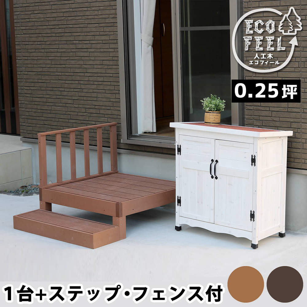 ウッドデッキ セット 0.25坪 ステップ フェンス 人工木 デッキ 縁台 デッキ縁台 ガーデンデッキ 縁側 庭 ガーデン 屋外用 DIY おしゃれ 木目調 PWDE-1P-SFSET