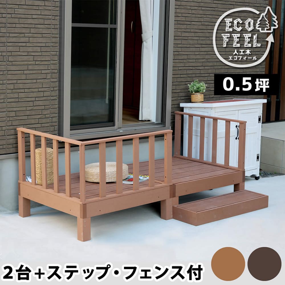 【P5倍7/20 13-15時&最大1万円クーポン7/19-25】 ウッドデッキ セット 0.5坪 ステップ フェンス 人工木 デッキ 縁台 デッキ縁台 ガーデンデッキ 縁側 庭 ガーデン 屋外用 DIY おしゃれ 木目調 PWDE-2P-SFSET|LOOKIT オフィス家具 インテリア