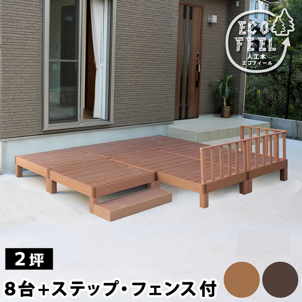 【SS制限事項P5倍6/5 13-15時\u0026最大限度1万円ｸｰﾎﾟﾝ6/4-10】 木材甲板 書き割り 2坪 足つき 駒寄せ 人工木 甲板 涼み台 甲板涼み台 園地甲板 居敷き 回廊 庭 園地 露天用 DIY 今めかしい 肌理調 PWDE-8P-SFSET