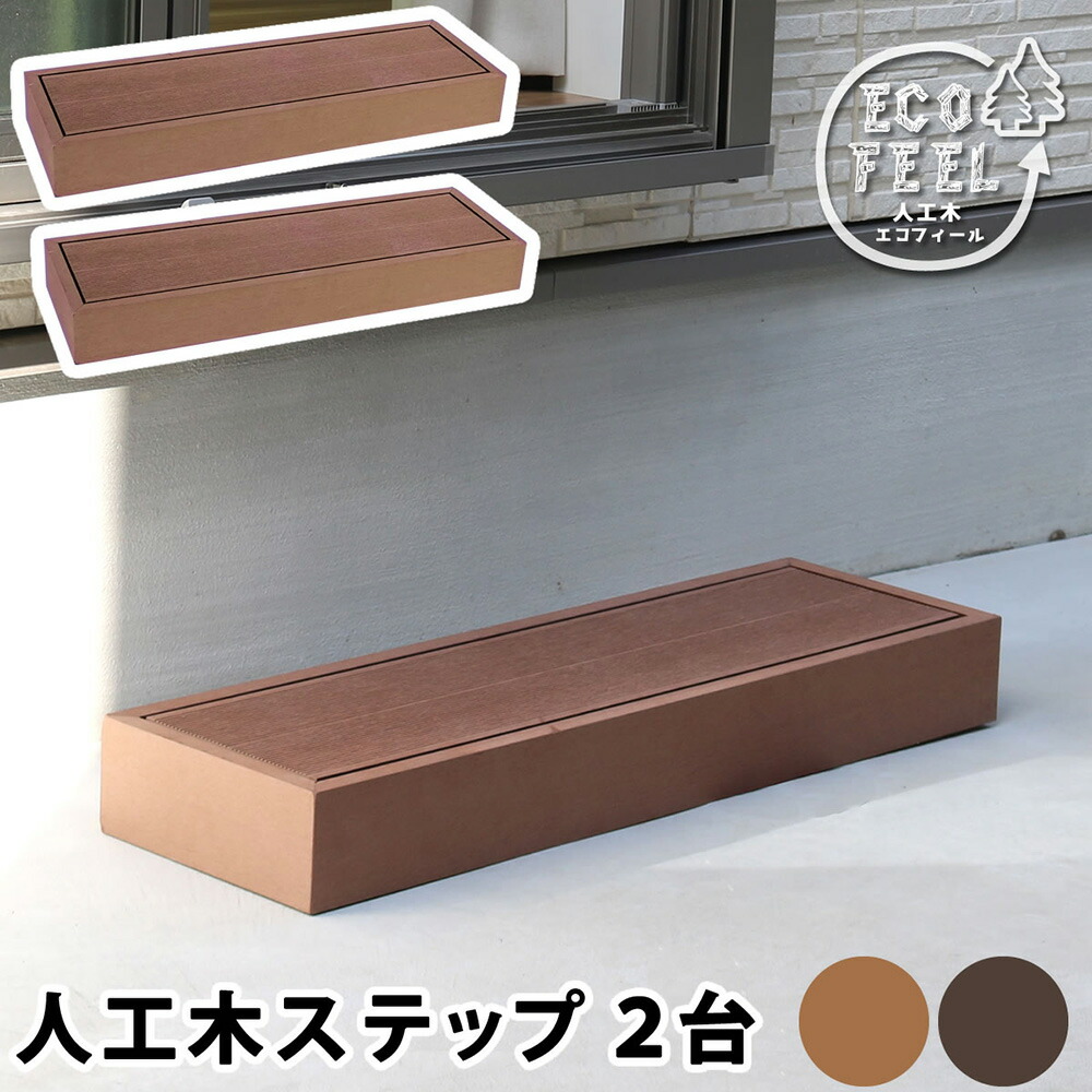 【最大1万円ｸｰﾎﾟﾝ4/14-17】 ステップ 2台セット 幅90cm ステップ台 踏み台 人工木 デッキ 縁台 デッキ縁台 ガーデンデッキ ウッドテラス 縁側 庭 玄関 DIY おしゃれ 木目調 PWDE-STP90-2P