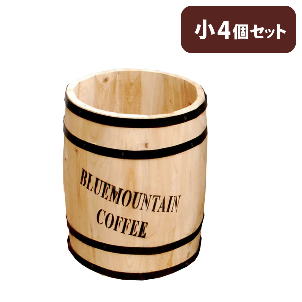 【P5倍4/15 13-15時&最大1万円ｸｰﾎﾟﾝ4/14-17】 鉢 小 4個 セット プランター 植木鉢 鉢カバー 樽 コーヒー樽 コーヒーバレル ゴミ箱 傘立て 木製 インテリア ヴィンテージ ガーデニング おしゃれ CB-2330N-4P