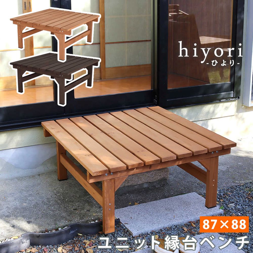 【P5倍7/25 13-15時&最大1万円ｸｰﾎﾟﾝ7/19-25】 縁台 木製 幅87&times;奥行88cm ベンチ ウッドデッキ デッキ縁台 ガーデンベンチ 濡れ縁 縁台ベンチ 腰掛け ガーデンファニチャー デッキ 屋外 室内 おしゃれ DE-8788｜LOOKIT オフィス家具 インテリア