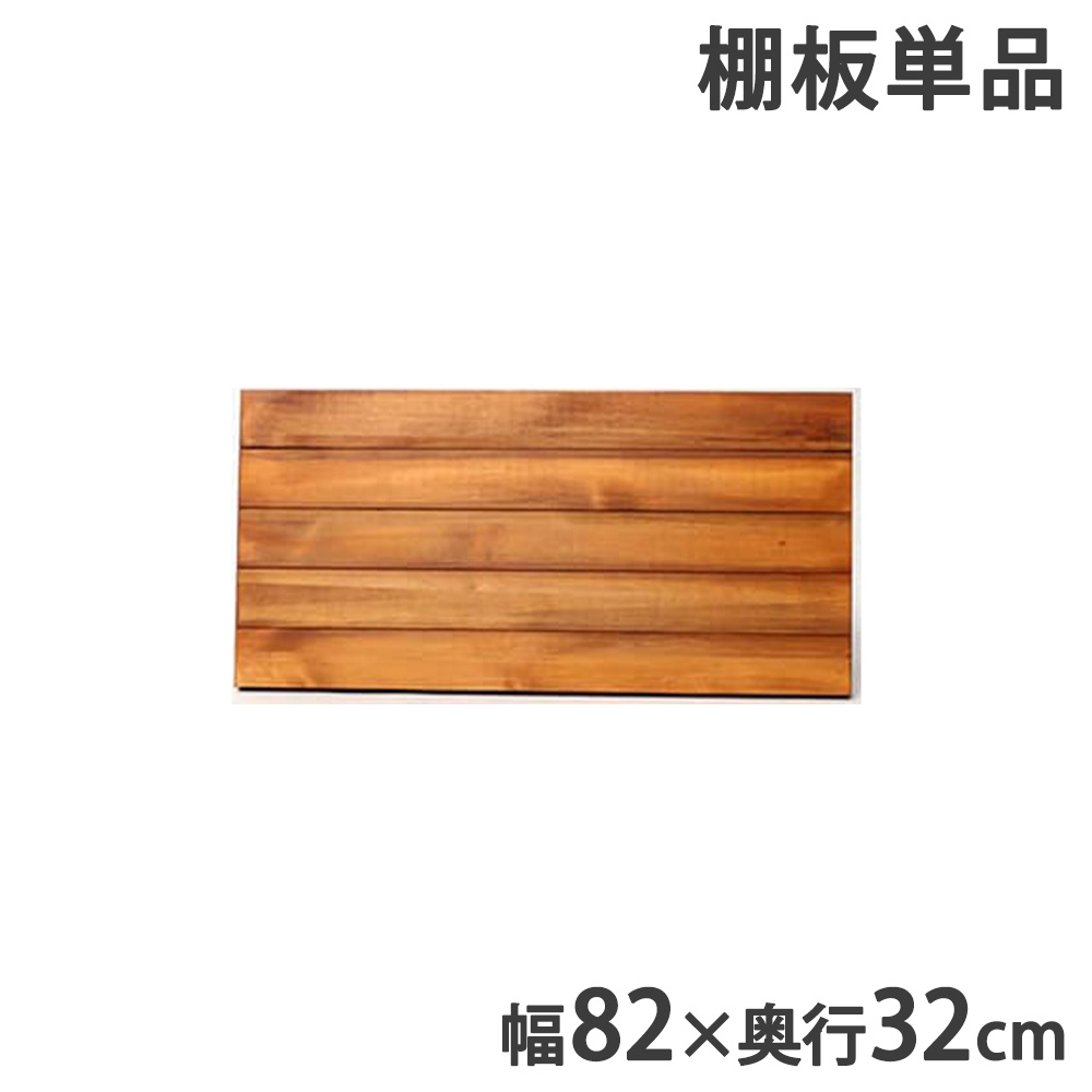 【P5倍4/20 13-15時&最大1万円ｸｰﾎﾟﾝ4/17-23】 追加用棚板 幅82×奥行32cm オプション PRU-T8632