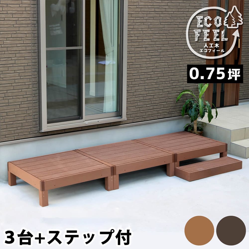 【P5倍7/20 13-15時&最大1万円クーポン7/19-25】 ウッドデッキ セット 0.75坪 ステップ 人工木 デッキ 縁台 デッキ縁台 ガーデンデッキ ウッドテラス 縁側 庭 ガーデン 屋外用 DIY おしゃれ 木目調 PWDE-3P-STP|LOOKIT オフィス家具 インテリア