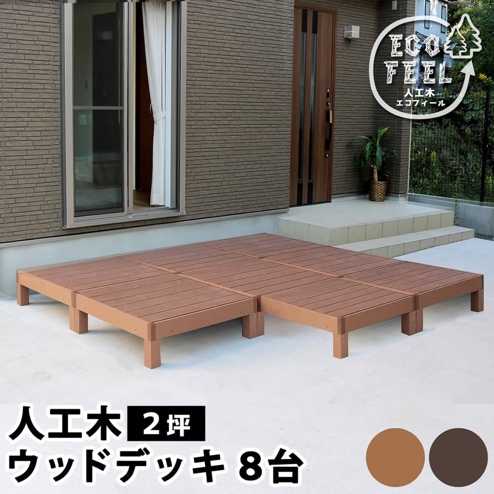 【SS制限事項P5倍6/5 13-15時\u0026最大限度1万円ｸｰﾎﾟﾝ6/4-10】 木材甲板 8台 2坪 人工木 甲板 涼み台 甲板涼み台 園地甲板 木材中庭 ウッドパネル 居敷き 回廊 庭 園地 露天用 DIY 今めかしい 肌理調 PWDE-8P