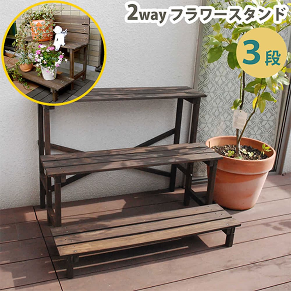 【P5倍4/10 13-15時&最大1万円ｸｰﾎﾟﾝ4/10】 フラワースタンド 幅800mm 2段 3段 プランタースタンド プランターラック 園芸ラック ガーデンラック 屋外用 庭 ベランダ 天然木 植物 花 おしゃれ JSFS3-800