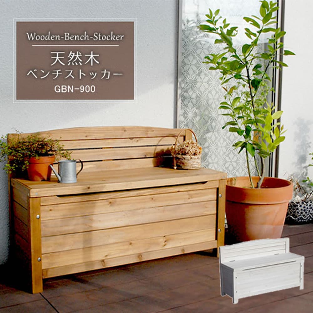 【最大1万円ｸｰﾎﾟﾝ4/14-17】 ベンチ 幅900×奥行330×高さ600mm 木製チェア 木製ベンチ ベンチストッカー 収納付きベンチ 長椅子 チェア 庭 ガーデン エクステリア 木 収納 おしゃれ GBN-900