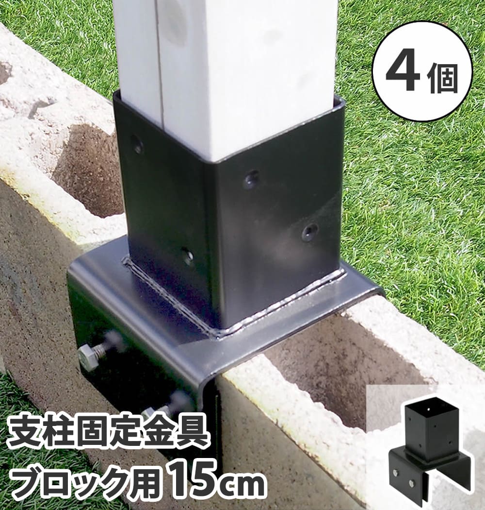 突っ支い棒くっ付ける金具 4個 立ちはだかる用 15糎 くっ付ける金具 金具 備え付け 部分品 とり備える用金具 駒寄せ 柵 ラティス コンクリートブロック 穴ぼこ立ちはだかる DIY 回廊 庭 S-BB7215-4P