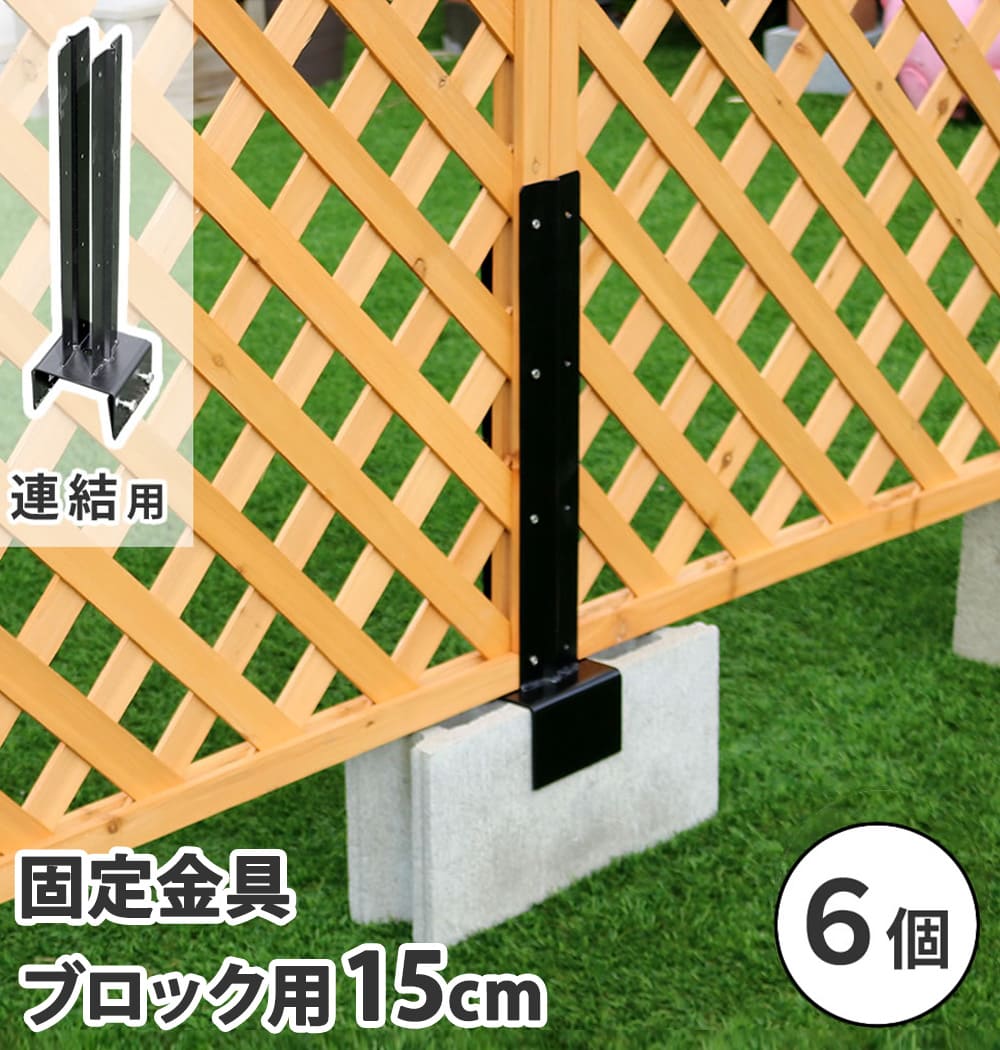 【P5倍4/20 13-15時&最大1万円クーポン4/17-23】 固定金具 6個 連結用 ブロック用 15cm 金具 備品 設置用金具 フェンス 柵 ラティス コンクリートブロック 空洞ブロック 連結 固定 DIY ベランダ S-BF4515J-6P