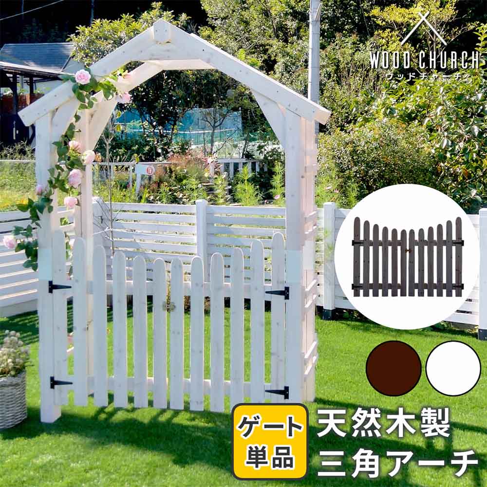 論理ゲート 三角形大屋根用 オプション品 駒寄せ 柵 園庭 トレリス 園庭駒寄せ 木製 ガーデニング 庭 園芸 入り口・入口 TR-GT