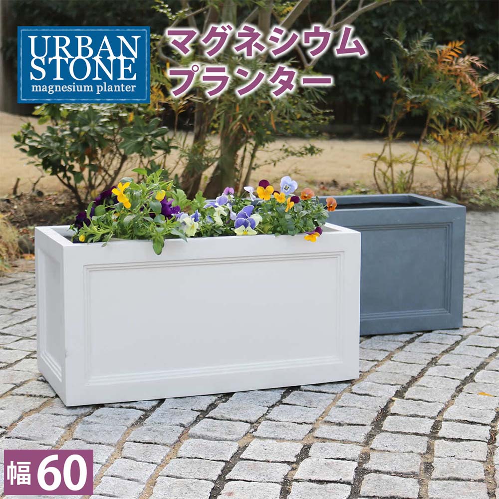 【P5倍7/20 13-15時&最大1万円クーポン7/19-25】 鉢 マグネシウム 長角 幅60cm プランター 植木鉢 鉢カバー プランターカバー 長方形 大型 屋外 寄せ植え ガーデニング 園芸用品 おしゃれ 北欧 モダン UBST-600|LOOKIT オフィス家具 インテリア