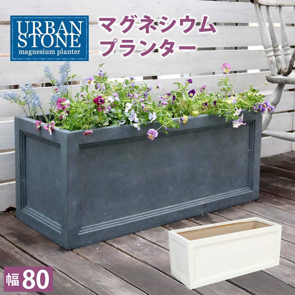 【P5倍4/15 13-15時&最大1万円ｸｰﾎﾟﾝ4/14-17】 鉢 マグネシウム 長角 幅80cm プランター 植木鉢 鉢カバー プランターカバー 長方形 大型 屋外 寄せ植え ガーデニング 園芸用品 おしゃれ 北欧 モダン UBST-800