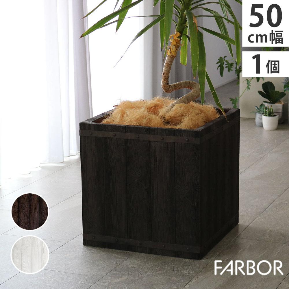 プランター 幅50珊 鉢 鉢植え プランターカバー 74L FRP 軽さ 持ちはこぶ 今めかしい 今めかしい 自然的 肌理 御前上等感 庭 庭園 室内装飾 室内 E002-CU500