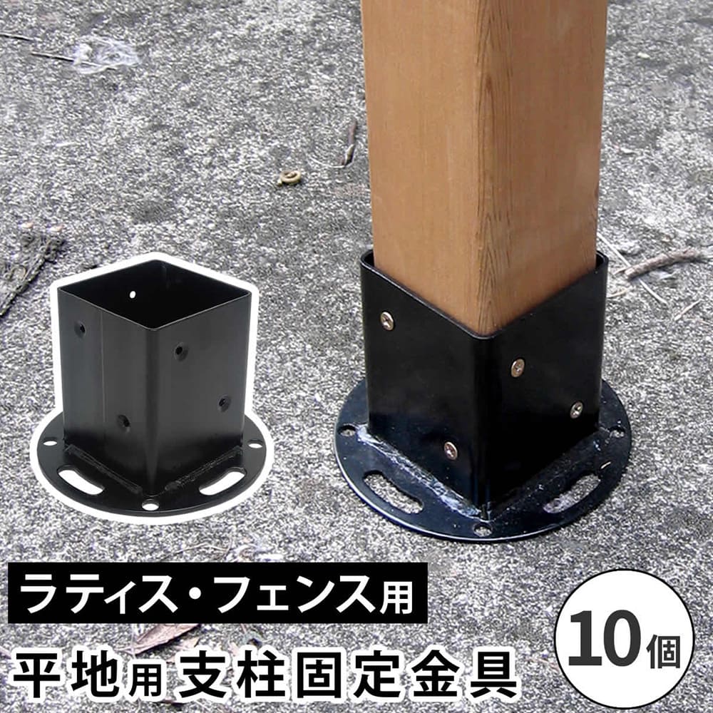 【最大1万円ｸｰﾎﾟﾝ4/4-9】 支柱固定金具 10個 平地用 固定金具 金具 平地用金具 部品 備品 設置用金具 フェンス 柵 仕切り ラティス 支柱 固定 ベランダ 庭 屋外用 ガーデン S-HBN72-10P