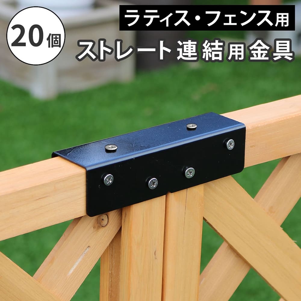 【SS押さえるP5倍6/5 13-15時\u0026最大限度1万円ｸｰﾎﾟﾝ6/4-10】 繋ぎ合わせる金具 20個 引っ切り無い 繋ぎ合わせる用 くっ付ける金具 繋ぎ合わせる用金具 金具 備え付け 部分品 繋ぎ合わせる 駒寄せ 柵 ラティス 分け取り 二号さん DIY 庭 回廊 庭園 室外用 S-LVST15-20P