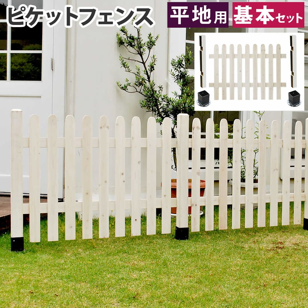 【P5倍5/10 13-15時\u0026最大1万円ｸｰﾎﾟﾝ5/9-15】 フェンス 基本セット ストレート 平地用 ピケットフェンス ガーデンフェンス 木製フェンス ウッドフェンス 柵 屋外用 庭 ガーデン 天然木 シンプル SFPS1200F-HB