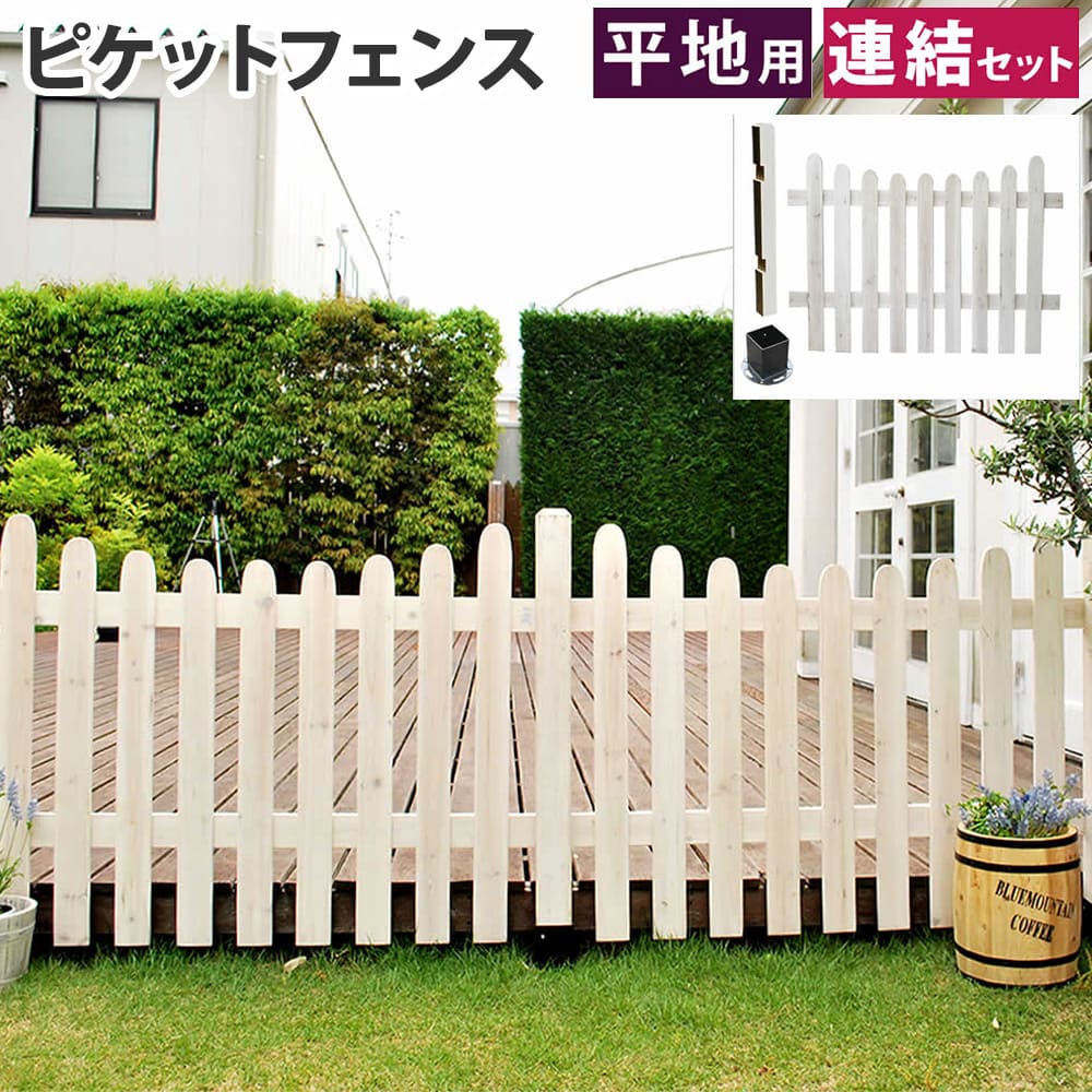 フェンス 連結セット U型 平地用 ピケットフェンス ガーデンフェンス 木製フェンス ウッドフェンス 柵 連結 屋外用 庭 ガーデン 天然木 シンプル SFPU1200E-HB