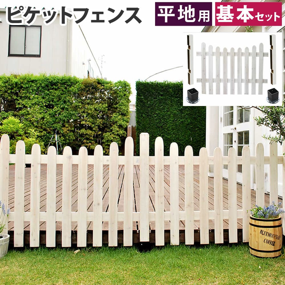 【P5倍5/10 13-15時\u0026最大1万円ｸｰﾎﾟﾝ5/9-15】 フェンス 基本セット U型 平地用 ピケットフェンス ガーデンフェンス 木製フェンス ウッドフェンス 柵 屋外用 庭 ガーデン DIY 天然木 シンプル SFPU1200F-HB