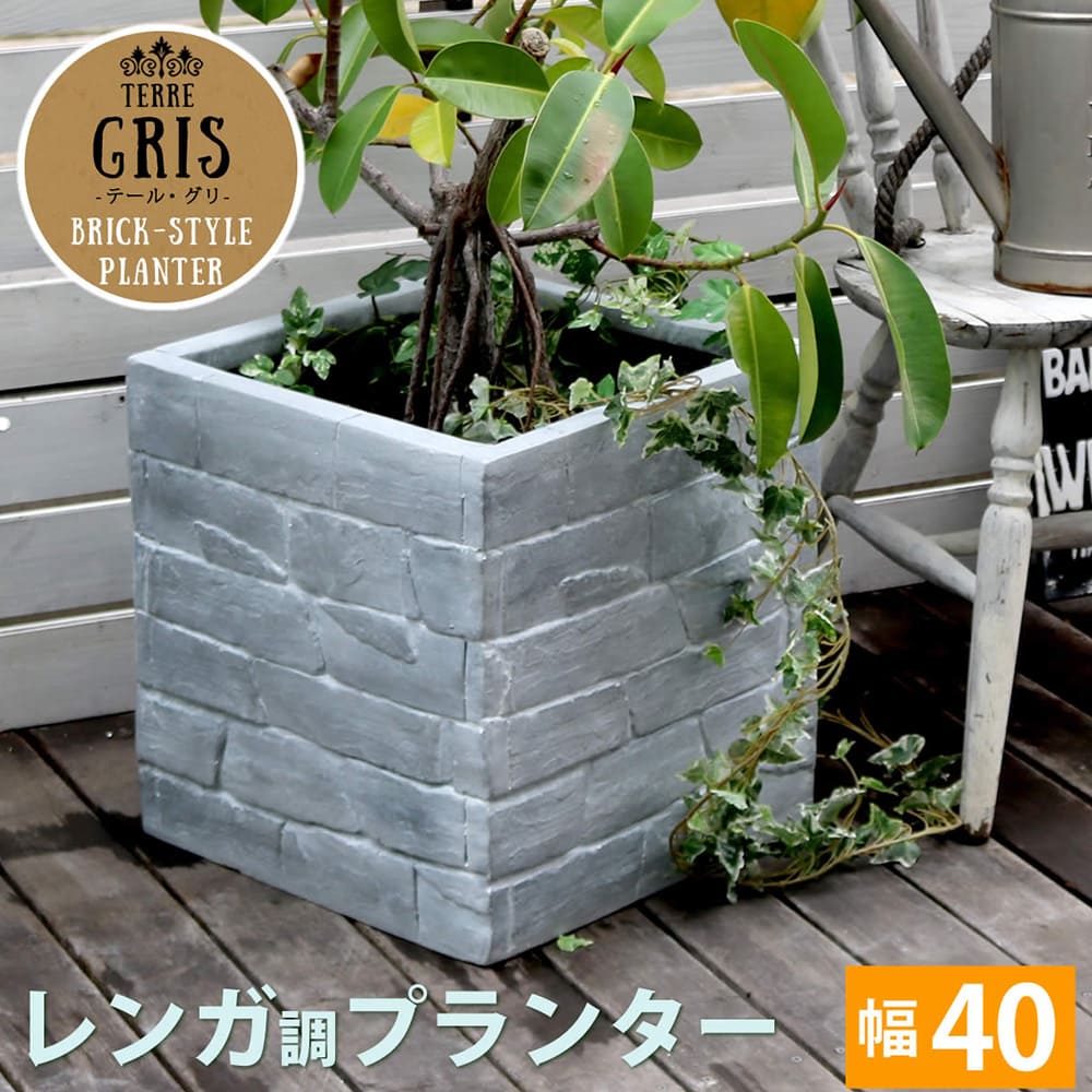 【最大1万円ｸｰﾎﾟﾝ4/14-17】 プランター 幅40cm 40L レンガ調 スクエア 鉢カバー 植木鉢 鉢 水抜き穴 花壇 ガーデニング 家庭菜園 ガーデニング用品 庭 ベランダ おしゃれ 北欧 TER-GR400