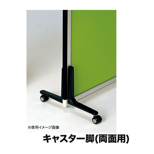 【法人限定】 両面キャスター脚 片側幅36×奥行200×高さ280mm FF-3パネル用キャスター脚 パーテーション用脚部 キャスタータイプ オフィス 事務所 OG-CAW4