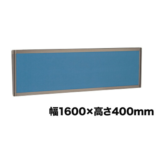 【P5倍4/20 13-15時&最大1万円ｸｰﾎﾟﾝ4/17-23】 【法人限定】 デスクトップパネル 幅1600×高さ400mm デスクインタイプ エコノミークロスパネル 間仕切り 目隠し デスク用品 事務所 オフィス用品 OU-0416E 15,385円