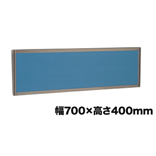 【P5倍4/20 13-15時&最大1万円ｸｰﾎﾟﾝ4/17-23】 【法人限定】デスクトップパネル 幅700×高さ400mm デスクインタイプ エコノミークロスパネル 間仕切り 仕切り 目隠し デスク用品 事務所 オフィス用品 OU-0470E