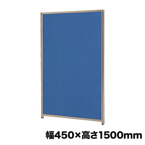 【P5倍7/20 13-15時&最大1万円クーポン7/19-25】 【法人限定】 パーテーション 幅450×高さ1500mm エコノミークロス Dパネル スクリーン ローパーテーション 衝立 間仕切り 仕切り オフィス用品 事務所 OU-1545E|LOOKIT オフィス家具 インテリア