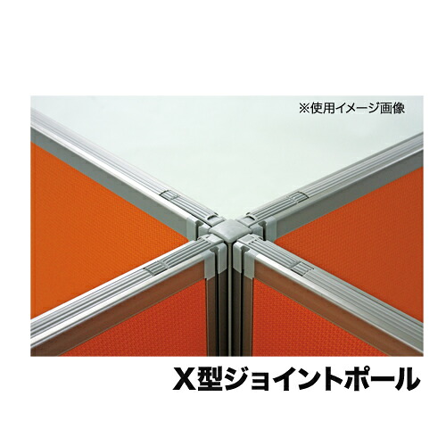 【最大1万円ｸｰﾎﾟﾝ4/14-17】 【法人限定】十字型ジョイントポール 高さ1500mm用 X型ジョイントポール Dパネル用 オプション 連結ポール 連結部品 ローパーテーション 衝立 間仕切り OU-15XJP