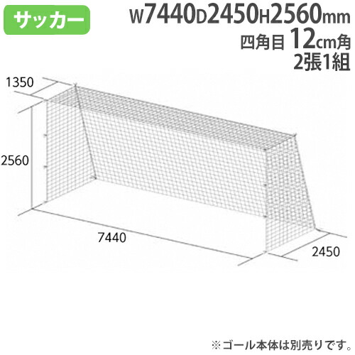驚きの価格が実現 一般サッカーゴールネット 2張1組 四角目 12cm 驚きの価格が実現 一般サッカーゴールネット 2張1組 四角目 12cm