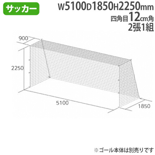 日本未発売 ジュニアサッカーゴールネット 2張1組 四角目 Sg基準認証品サイズ ゴールネット ジュニアサッカー サッカー用品 教育施設 運動施設 B2480 B 2480 Fucoa Cl