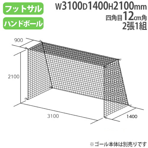 ネット フットサル ハンドゴール用 2張1組 四角目 12cm角 ポリエチレン無結節 部活動 ゴールネット フットサル・ハンドゴールネット B2487 B-2487