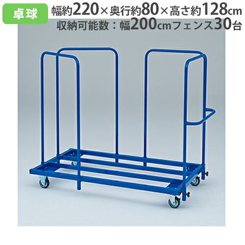 【最大1万円ｸｰﾎﾟﾝ4/4-9】 【法人限定】 卓球スクリーン運搬車 幅200cmフェンス用 整理用具 収納ラック 卓球用品 キャスター付き 体育館 運動施設 トーエイライト B2508 B-2508
