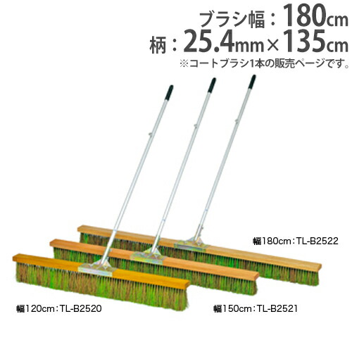 【最大1万円ｸｰﾎﾟﾝ4/4-9】 【法人限定】コートブラシ 幅180cm ブラシ グランドブラシ コート整備 グランド整備 グランド用品 グランド コート 整備 学校 部活 トーエイライト B2522 B-2522