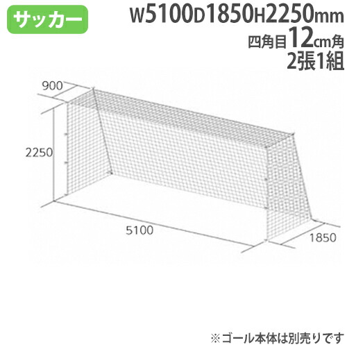 【P5倍7/20 13-15時&最大1万円クーポン7/19-25】 ジュニアサッカーゴールネット 2張1組 四角目 12cm角 ポリエチレン有結節 ジュニア用 ゴールネット サッカー用品 トーエイライト B2532 B-2532|LOOKIT オフィス家具 インテリア