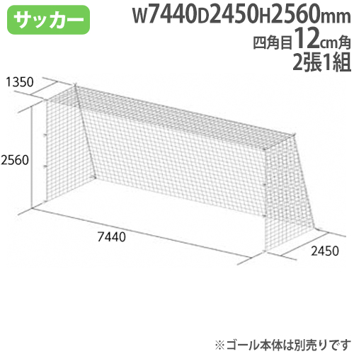 限定価格セール 一般サッカーゴールネット 2張1組 四角目 12cm角 白 ポリエチレン有結節 一般サイズ サッカー用品 ゴール用ネット スポーツ施設 B2533 B 2533 Fucoa Cl