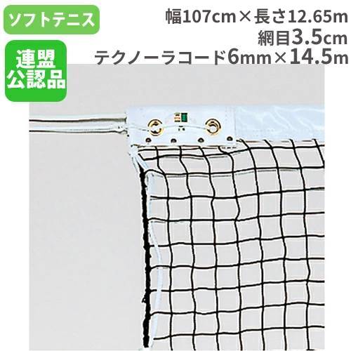 楽天市場】ソフトテニスネット 黒 日本ソフトテニス連盟検定品