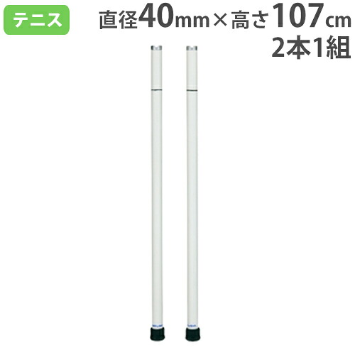 【SS押さえるP5倍6/5 13-15時\u0026最大限度1万円ｸｰﾎﾟﾝ6/4-10】 庭球シングル厚地の外套用助けること極点 2本1組 厚地の外套防御すること天然ゴム付 軽銀製突っ支い棒 軽銀シングルス・突っ支い棒 トーエイともし火 B2540 B-2540