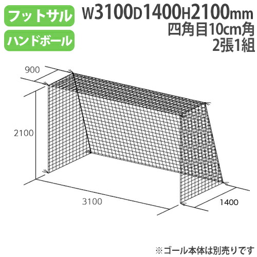 ネット フットサル ハンドゴール用 四角目 ハンドゴールネット B2562 B 