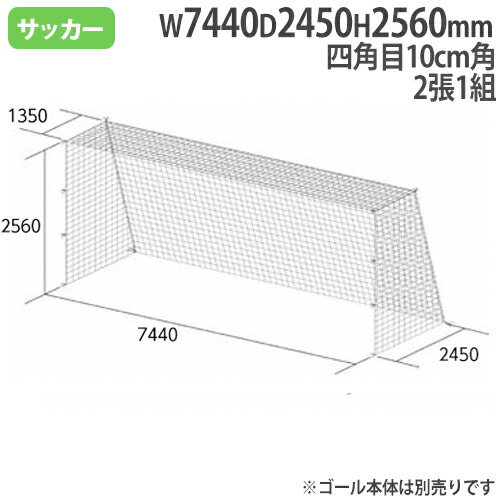 交換無料 一般サッカーゴールネット 2張1組 四角目 10cm角 ポリエチレン有結節 Sg基準認証品サイズ サッカーゴール用 ネット ゴールネット B2564 B 2564 Fucoa Cl