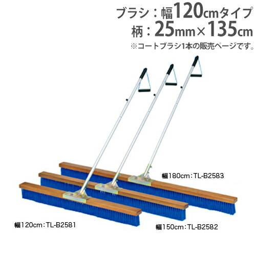 コートブラシ 幅120cm ウェーブ加工ブラシ ひも付グリップ コート整備 グランド用品 整備用品 校庭 部活動 コートブラシPP120-A B2581 B-2581