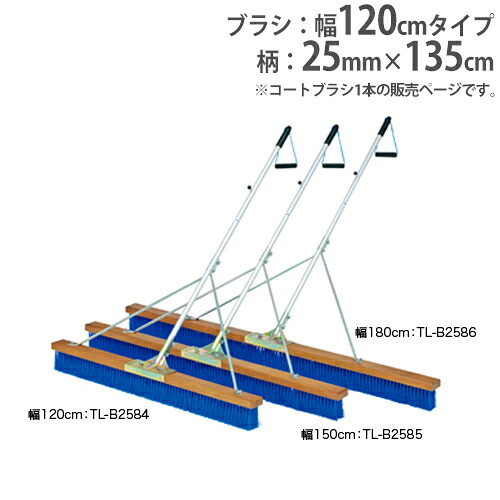 【最大1万円ｸｰﾎﾟﾝ4/4-9】 【法人限定】コートブラシ 幅120cm ウェーブ加工ブラシ 補強ステー付 柄固定フック付 グランド用品 グランド整備 トーエイライト B2584 B-2584