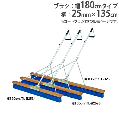 【最大1万円ｸｰﾎﾟﾝ4/4-9】 【法人限定】コートブラシ 幅180cm ウェーブ加工ブラシ 補強ステー付 グランド用品 グランド整備 競技場 コートブラシPP180S-1 トーエイライト B2586 B-2586