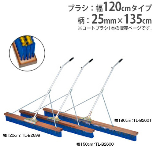 【最大1万円ｸｰﾎﾟﾝ4/4-9】 【法人限定】コートブラシ 幅120cm 砂入り人工芝コート向け 補強ステー付き 柄固定フック付き グランド用品 コートブラシN120S-S3 トーエイライト B2599 B-2599