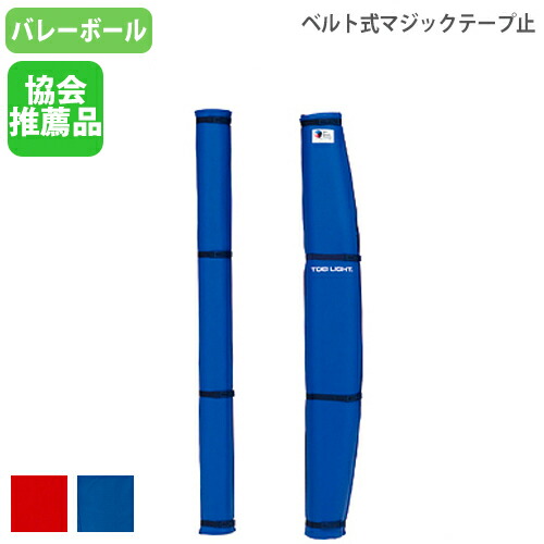 楽天市場 法人限定 バレーポールカバー 日本バレーボール協会推薦品 ハーフオープンタイプ 簡単装着 支柱カバー 安全 運動施設 バレーポールカバーdx 481 B 3481 Lookit オフィス家具 インテリア