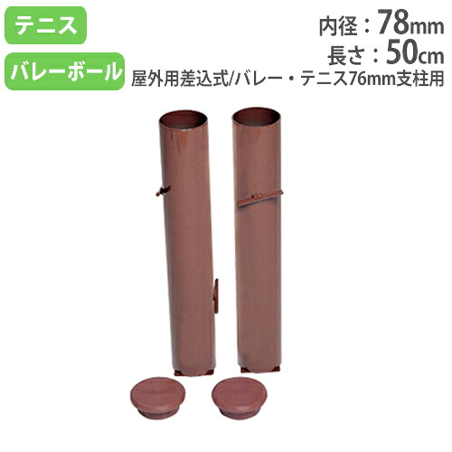 【SS押さえるP5倍6/5 13-15時\u0026最大限度1万円ｸｰﾎﾟﾝ6/4-10】 埋箱 2本1組 76粍突っ支い棒用 フタ2ヶ付 排球 庭球 突っ支い棒用 長さ50糎 突っ支い棒備え付け 排球 庭球設備 運動競技 授業時間 部活 備え付け トーエイともし火 B5155 B-5155