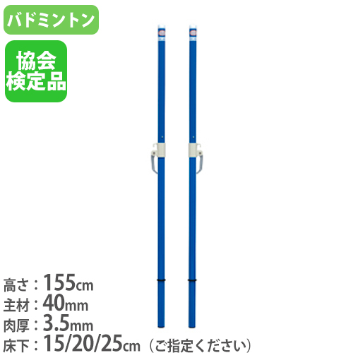 新作 人気 バドミントン支柱 2本1組 ネット用支柱 バドミントン用品 体育館 スポーツ施設 ネットポール バドミントン支柱tj40 検 B5785 B 5785 Fucoa Cl